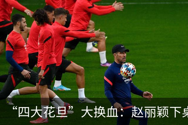 “四大花旦”大换血：赵丽颖下桌，杨紫稳坐主桌，榜首实至名归
