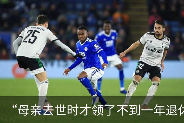 “母亲去世时才领了不到一年退休金”，44岁男子国企辞职后很迷茫：我这个年纪，每个月给孩子存钱划算，还是交社保划算？