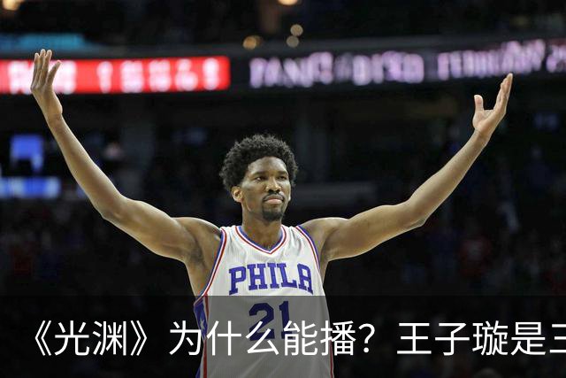 《光渊》为什么能播？王子璇是三线？
