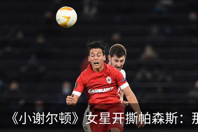 《小谢尔顿》女星开撕帕森斯：那场戏让我胃疼
