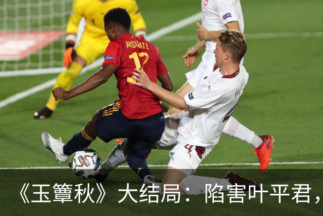 《玉簟秋》大结局：陷害叶平君，逼迫虞昶轩迎娶君黛缇，虞仲权手段毒辣