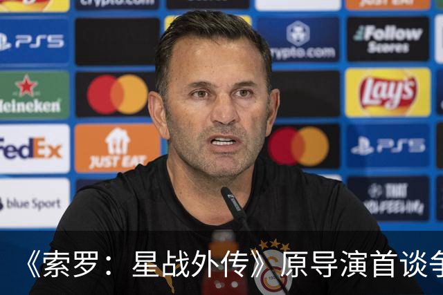 《索罗：星战外传》原导演首谈争议 不排除回归