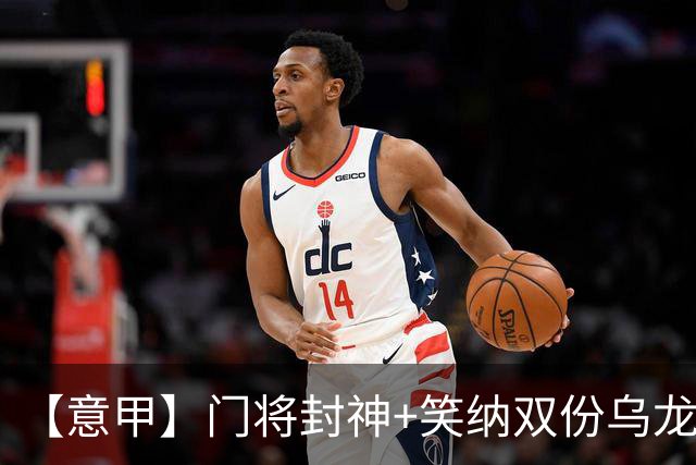 【意甲】门将封神+笑纳双份乌龙礼，国米2比0威尼斯