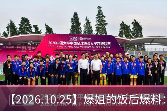 【2026.10.25】爆姐的饭后爆料：生命不止，爆料不息！