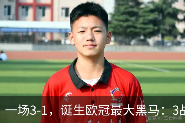 一场3-1，诞生欧冠最大黑马：3战全部获胜，埃梅里挥拳狂欢