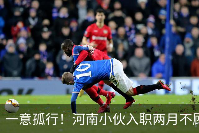 一意孤行！河南小伙入职两月不顾万人劝阻赴东南亚团建，状态蹊跷