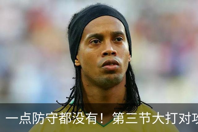 一点防守都没有！第三节大打对攻战 公牛41分&雄鹿轰下42分