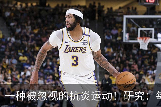 一种被忽视的抗炎运动！研究：每周3次坚持4周炎症降了大脑年轻了