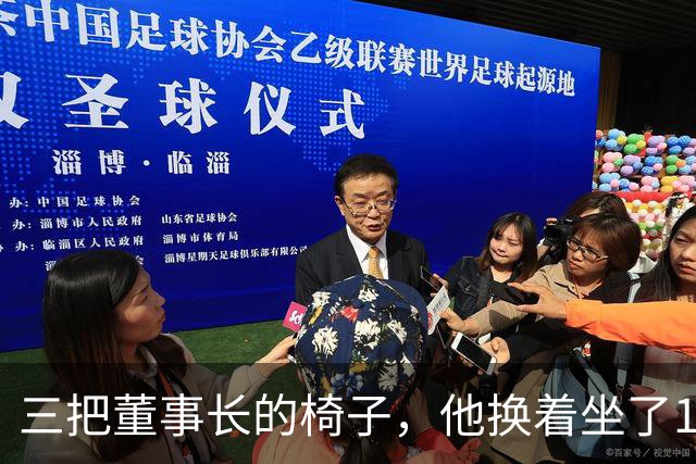 三把董事长的椅子，他换着坐了16年