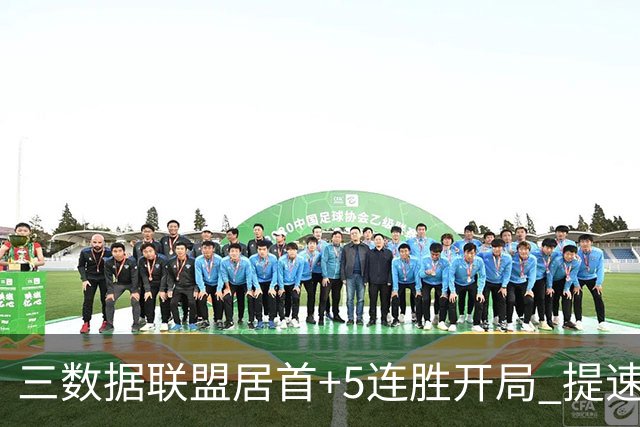 三数据联盟居首+5连胜开局 提速的北京男篮真挡不住