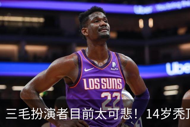 三毛扮演者目前太可悲！14岁秃顶植发挨300针，如今40岁只能去拍短剧