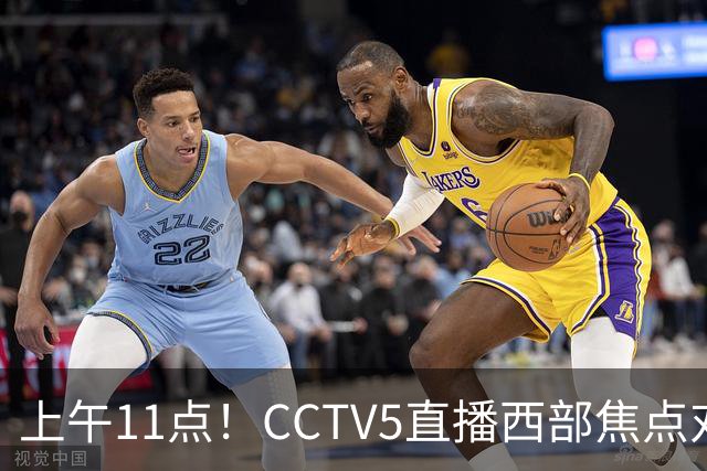 上午11点！CCTV5直播西部焦点对决，2连胜PK3连胜，杨瀚森或迎“生死战”