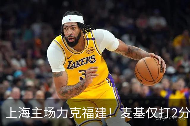 上海主场力克福建！麦基仅打2分钟遭DNP 古德温30+11拉塞尔16分
