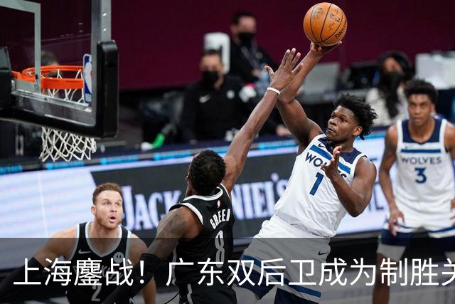 上海鏖战！广东双后卫成为制胜关键，张镇麟进攻难以阻挡，五小阵容成王牌