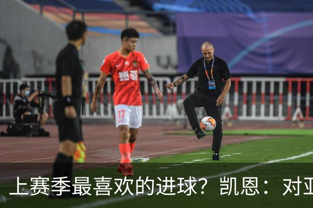 上赛季最喜欢的进球？凯恩：对亚特兰大和德国杯决赛的进球
