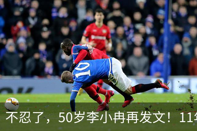 不忍了，50岁李小冉再发文！11年没娃不是身体原因，5亿真相曝光