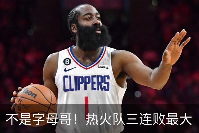 不是字母哥！热火队三连败最大“受害者”出炉，降薪留队恐成为笑话