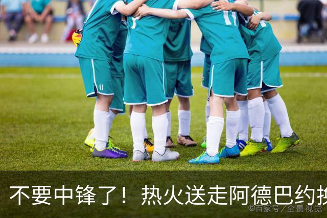 不要中锋了！热火送走阿德巴约换欧文，为字母哥量身定做夺冠阵容
