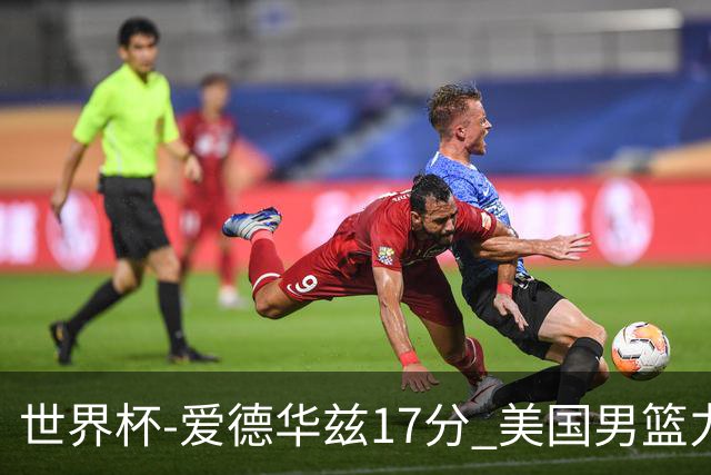 世界杯-爱德华兹17分 美国男篮力克黑山4连胜