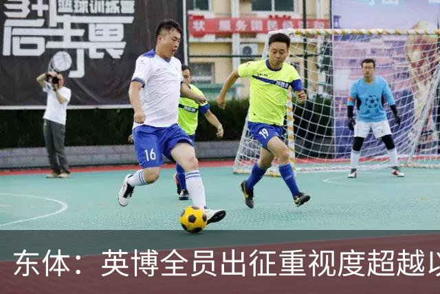 东体：英博全员出征重视度超越以往，奖金方案开赛前一日才公布