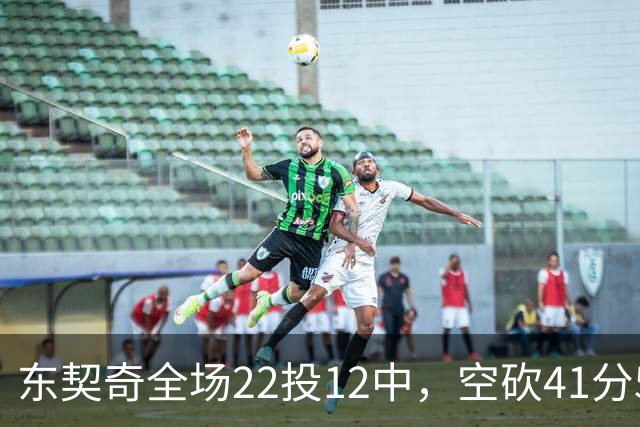东契奇全场22投12中，空砍41分5篮板9助攻1封盖