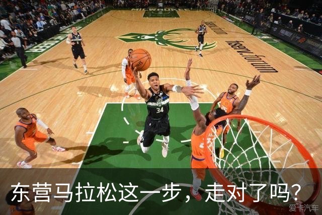 东营马拉松这一步，走对了吗？