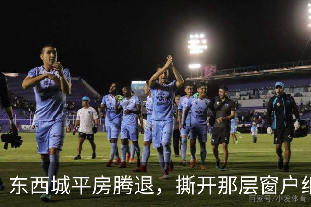 东西城平房腾退，撕开那层窗户纸：这是一场悄无声息的资产置换