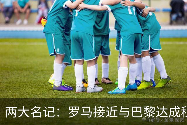 两大名记：罗马接近与巴黎达成租借维纳尔杜姆协议