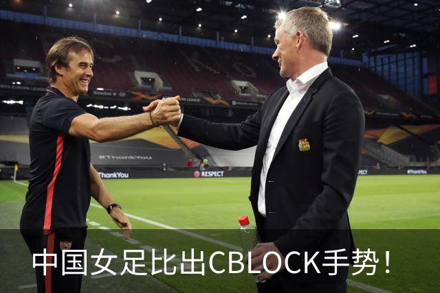 中国女足比出CBLOCK手势！