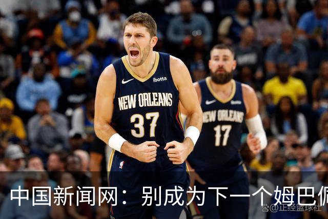 中国新闻网：别成为下一个姆巴佩
