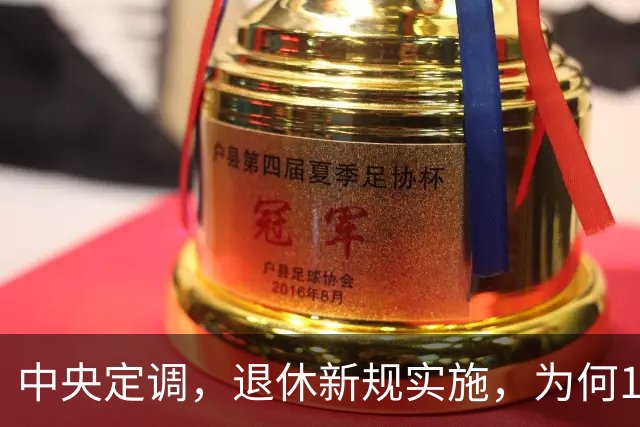 中央定调，退休新规实施，为何1970年以前出生男职工更加受益？