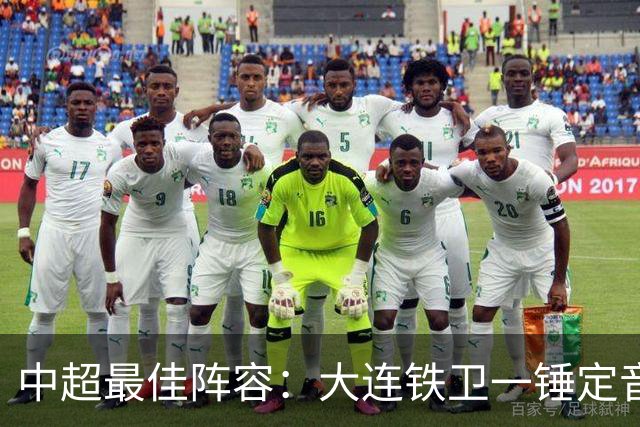 中超最佳阵容：大连铁卫一锤定音 国安两将传射造神奇逆转