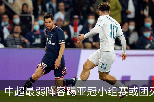 中超最弱阵容踢亚冠小组赛或团灭 海港还有附加赛