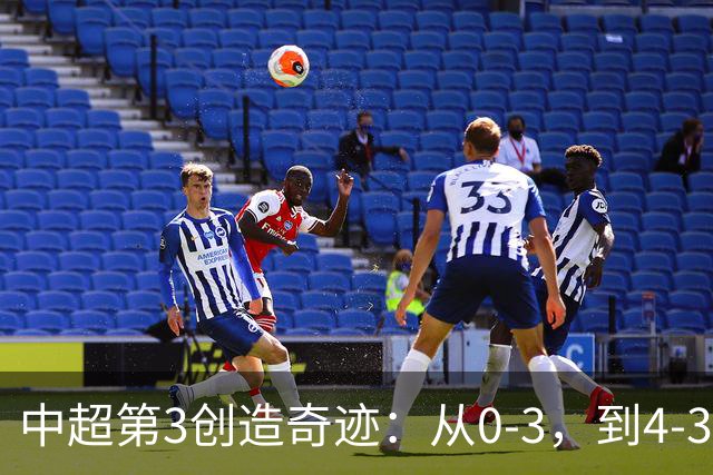 中超第3创造奇迹：从0-3，到4-3，极限翻盘，张稀哲替补传射建功