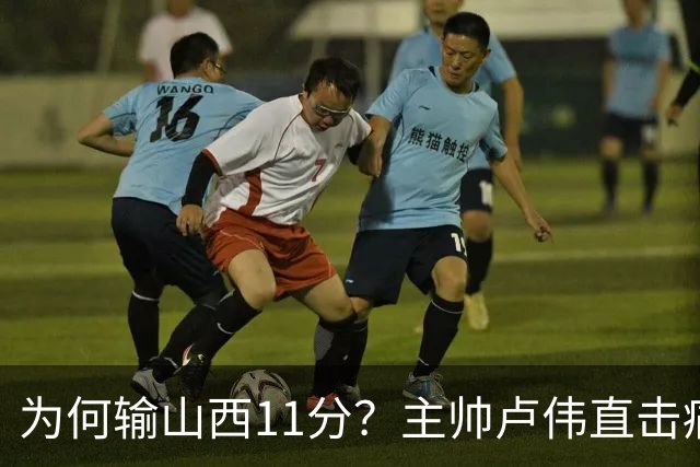 为何输山西11分？主帅卢伟直击痛点，张镇麟这番表态太实在了！