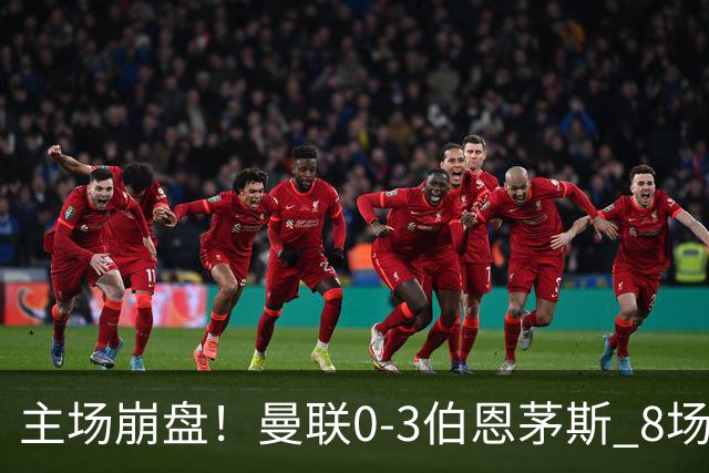 主场崩盘！曼联0-3伯恩茅斯 8场不胜距降级区1分 3人送礼 B费未登场