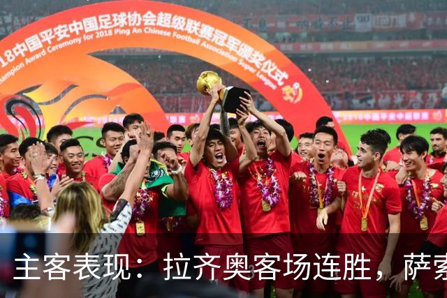主客表现：拉齐奥客场连胜，萨索洛主场不败