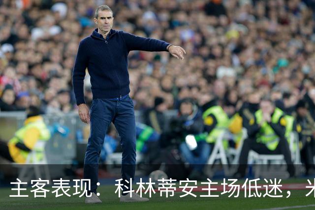 主客表现：科林蒂安主场低迷，米拉索尔客场更稳