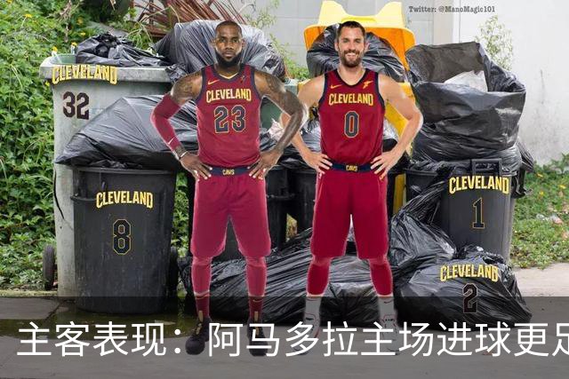 主客表现：阿马多拉主场进球更足，卡萨皮亚客场连胜