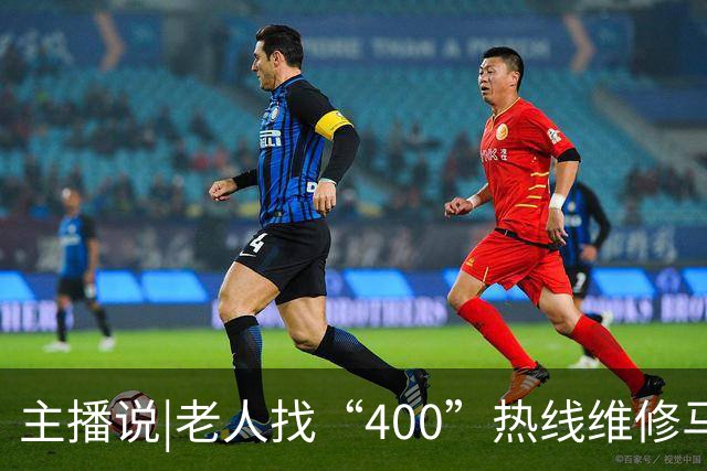 主播说|老人找“400”热线维修马桶，电商平台卖166元的配件，被收2650元