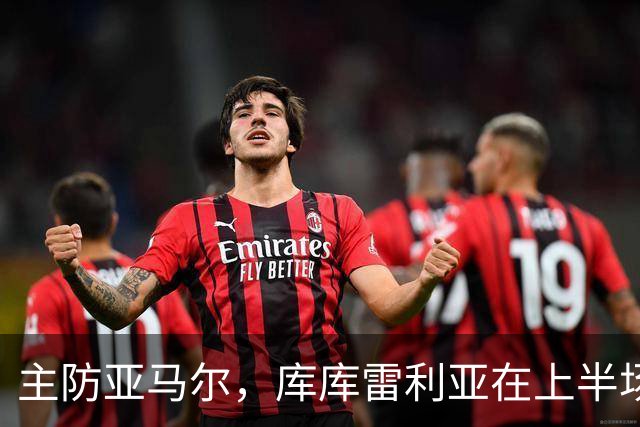 主防亚马尔，库库雷利亚在上半场已经4次犯规