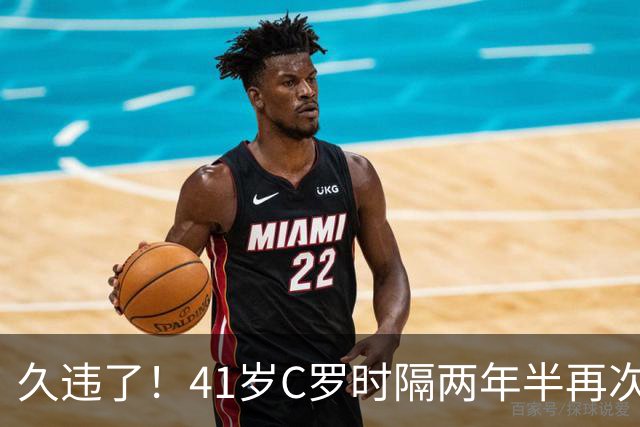 久违了！41岁C罗时隔两年半再次戴帽 个人生涯进球达到985球