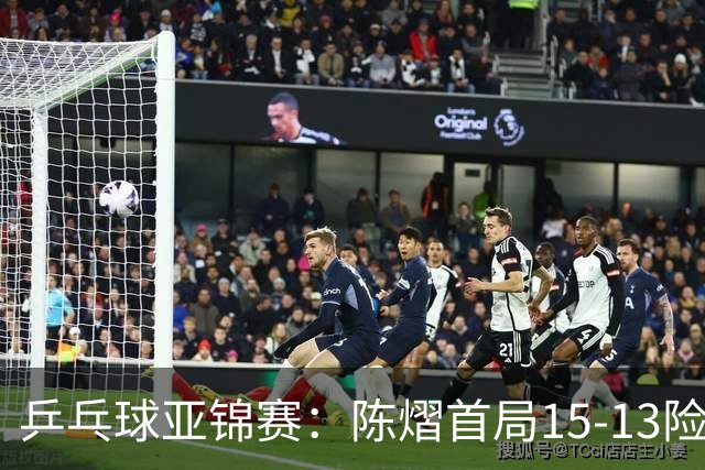 乒乓球亚锦赛：陈熠首局15-13险胜！覃予萱挽救3局点惜败，0-1落后