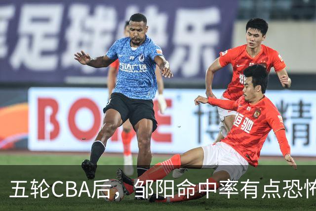 五轮CBA后，邹阳命中率有点恐怖，全面压制胡金秋