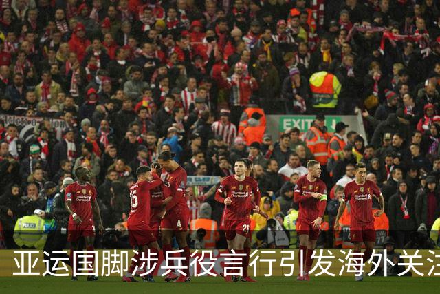 亚运国脚涉兵役言行引发海外关注 韩媒：令韩国在国际上蒙羞