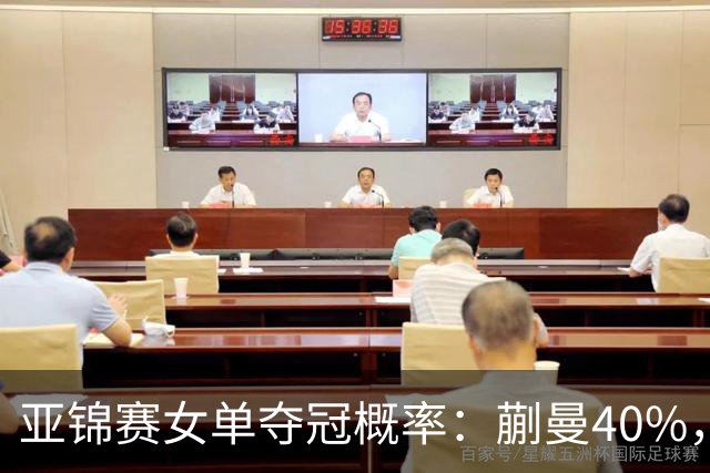 亚锦赛女单夺冠概率：蒯曼40%，张本美和、王艺迪25%，陈熠10%！