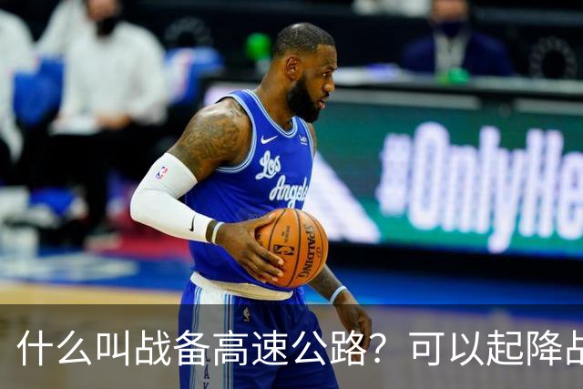 什么叫战备高速公路？可以起降战斗机、轰炸机！河南就有一条