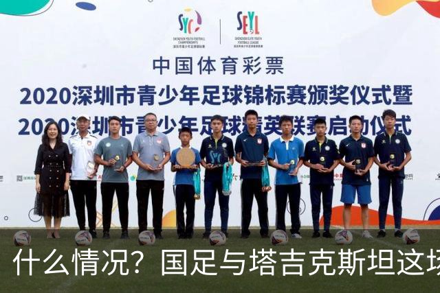 什么情况？国足与塔吉克斯坦这场友谊赛，转播视角是斜的