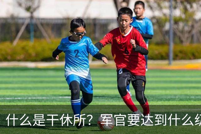 什么是干休所？军官要达到什么级别，才有资格住干休所？