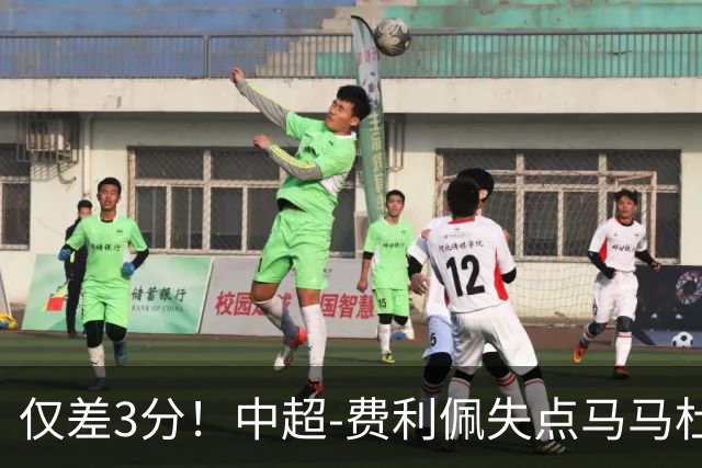 仅差3分！中超-费利佩失点马马杜破门 蓉城0-1英博